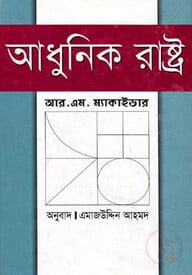 আধুনিক রাষ্ট্র