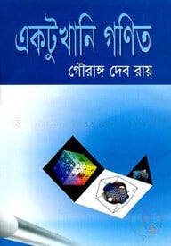 একটুখানি গণিত