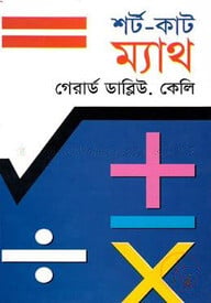 শর্ট-কাট ম্যাথ