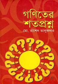 গণিতের শতপ্রশ্ন