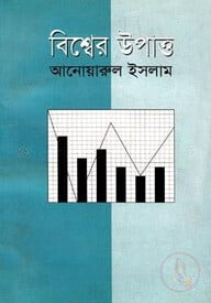 বিশ্বের উপাত্ত