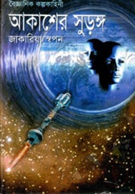 আকাশের সুড়ঙ্গ