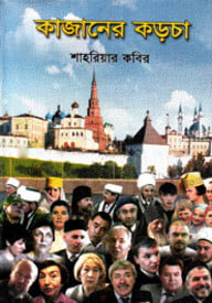 কাজানের কড়চা