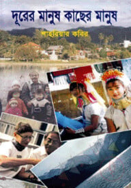 দূরের মানুষ কাছের মানুষ