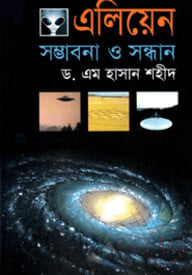 এলিয়েন : সম্ভাবনা ও সন্ধান