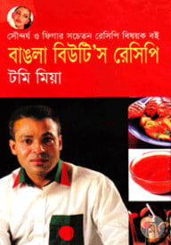 বাঙলা বিউটি’স রেসিপি