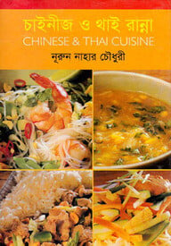 চাইনীজ ও থাই রান্না