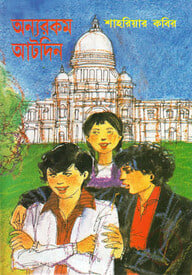 অন্যরকম আটদিন