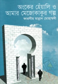 অংকের হেঁয়ালি ও আমার মেজোকাকুর গল্প