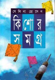 কিশোরসমগ্র
