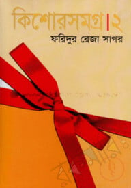 কিশোরসমগ্র ২