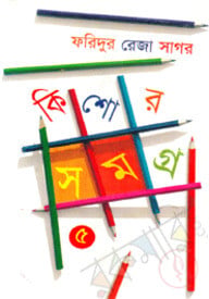 কিশোরসমগ্র ৫