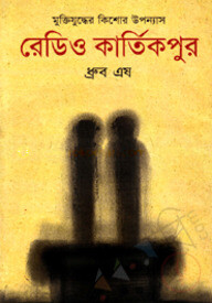 রেডিও কার্তিকপুর