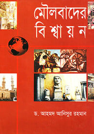 মৌলবাদের বিশ্বায়ন