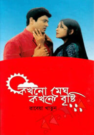 কখনো মেঘ কখনো বৃষ্টি