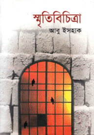 স্মৃতিবিচিত্রা