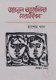 জয়নুল আবেদিনের সারাজীবন