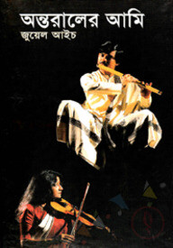 অন্তরালের আমি