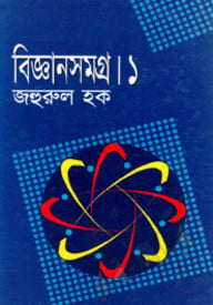 বিজ্ঞানসমগ্র-১