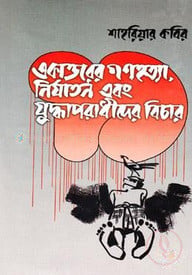 একাত্তরের গণহত্যা, নির্যাতন ও যুদ্ধাপরাধীদের বিচার