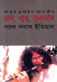 এস. এম. সুলতান : সচল সবাক ইতিহাস