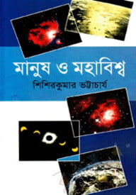 মানুষ ও মহাবিশ্ব