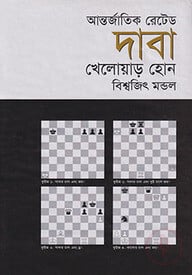 আন্তর্জাতিক রেটেড দাবা খেলোয়াড় হোন