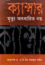 ক্যান্সার : মৃত্যু অবধারিত নয়