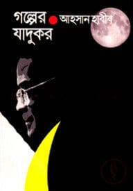 গল্পের যাদুকর