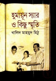 হুমায়ূন স্যার ও কিছু স্মৃতি