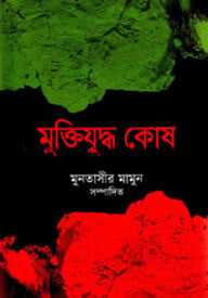 মুক্তিযুদ্ধ কোষ : যুদ্ধ (৭ম খণ্ড)