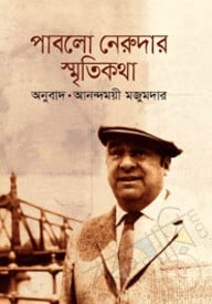 পাবলো নেরুদার স্মৃতিকথা (পুরস্কারপ্রাপ্ত লেখকদের বই)