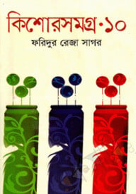 কিশোরসমগ্র ১০