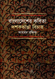 বাংলাদেশের কবিতা : দশকভাঙা বিচার