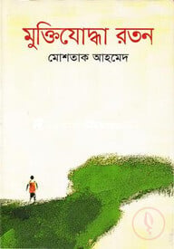 মুক্তিযোদ্ধা রতন