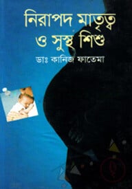 নিরাপদ মাতৃত্ব ও সুস্থ শিশু
