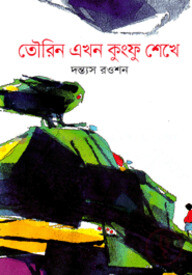 তৌরিন এখন কুংফু শেখে