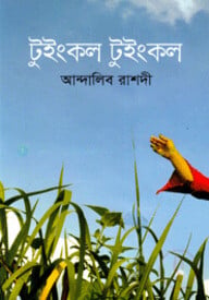 টুইংকল টুইংকল