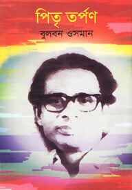 পিতৃ তর্পণ