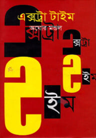 এক্সট্রা টাইম