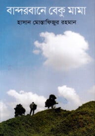বান্দরবানে বেকু মামা