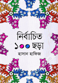 নির্বাচিত ১০০ ছড়া