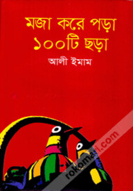 মজা করে পড়া ১০০ টি ছড়া