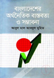 বাংলাদেশের অর্থনৈতিক বাস্তবতা ও সম্ভাবনা