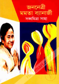 জননেত্রী মমতা ব্যানার্জী