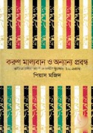 করুণ মাল্যবান ও অন্যান্য প্রবন্ধ