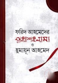 প্রকাশনামা ও হুমায়ূন আহমেদ