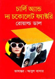 চার্লি অ্যান্ড দ্য চকোলেট ফ্যাক্টরি