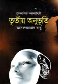 তৃতীয় অনুভূতি