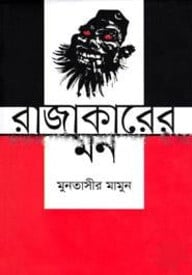 রাজাকারের মন